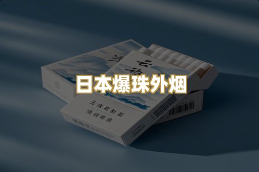 越代免税香烟