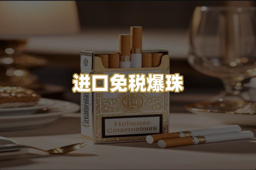 进口免税爆珠